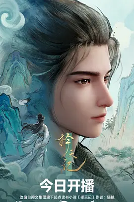 山海拾贝 国风神话动漫在线观看